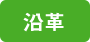 沿革
