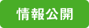 情報公開