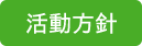 活動方針