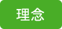理念