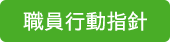 職員行動方針