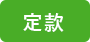 定款