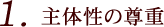 主体性の尊重