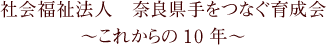 社会福祉法人　奈良県手をつなぐ育成会　～これからの10年～