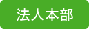 法人本部