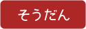 そうだん