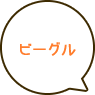 ビーグル