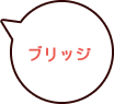 ブリッジ