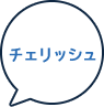 チェリッシュ