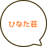 ひなた荘