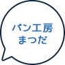 パン工房まつだ