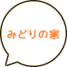 みどりの家