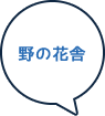 野の花舎