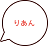 りあん