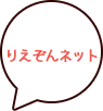 りえぞんネット