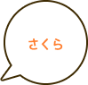 さくら