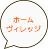 ホームヴィレッジ