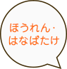 ほうれん・はなばたけ