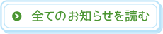 全てのお知らせを読む