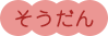 そうだん
