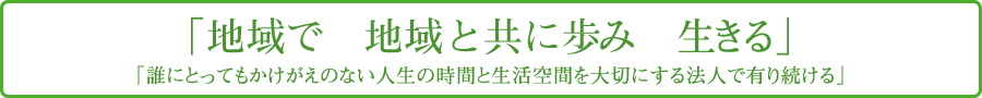 地域で地域と共に歩み生きる