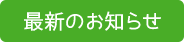 最新のお知らせ