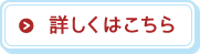 詳しくはこちら
