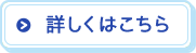 詳しくはこちら