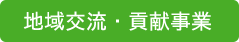 地域交流・貢献事業