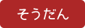 そうだん
