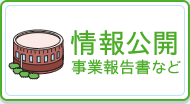 情報公開