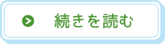 続きを読む