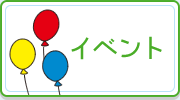 イベント