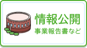 情報公開