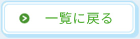 一覧に戻る